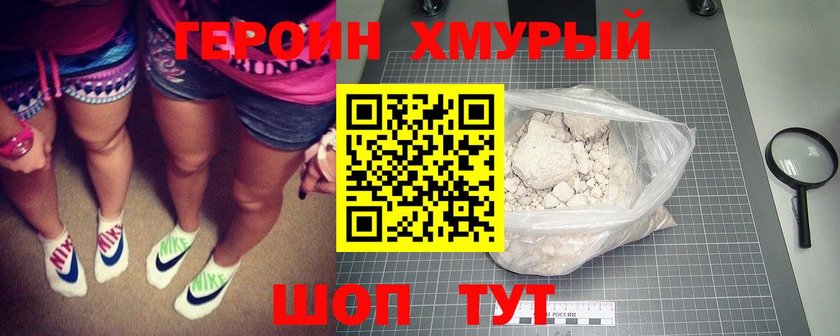 Героин Heroin Сальск